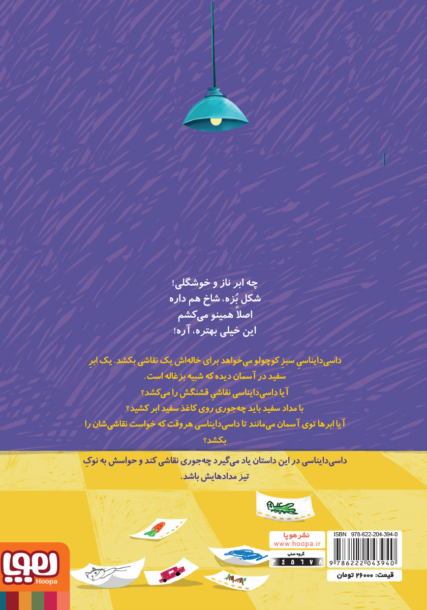 پشت جلد کتاب ابر فیلی