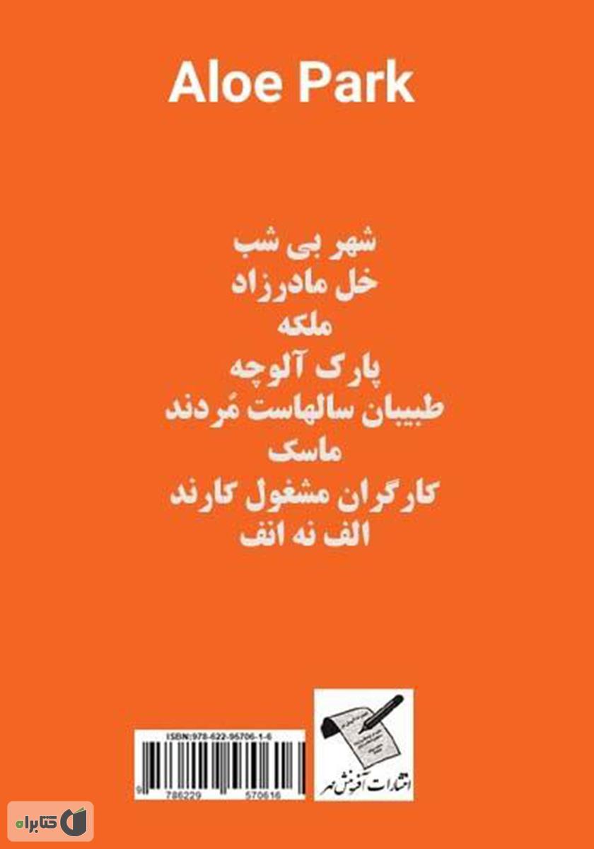پشت جلد کتاب پارک آلوچه