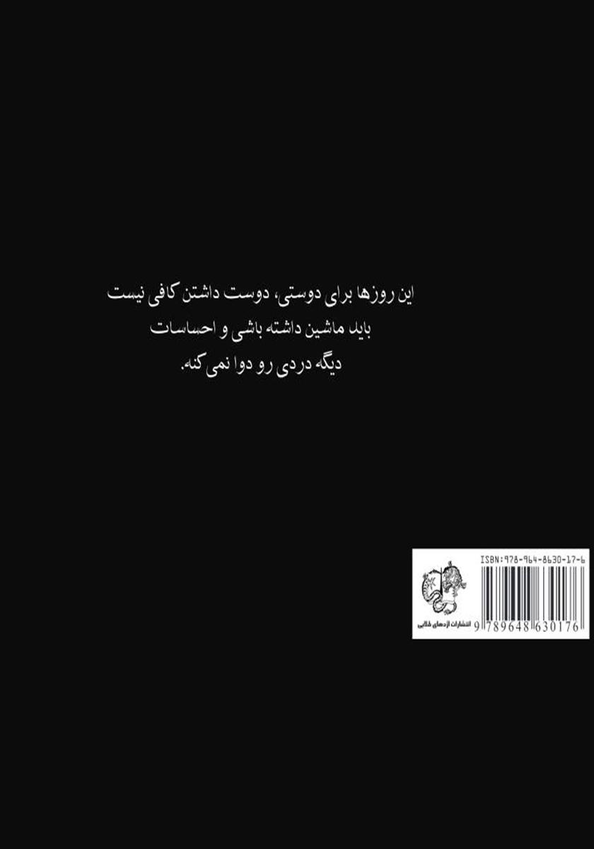 پشت جلد کتاب کتاب این روز‌ها...