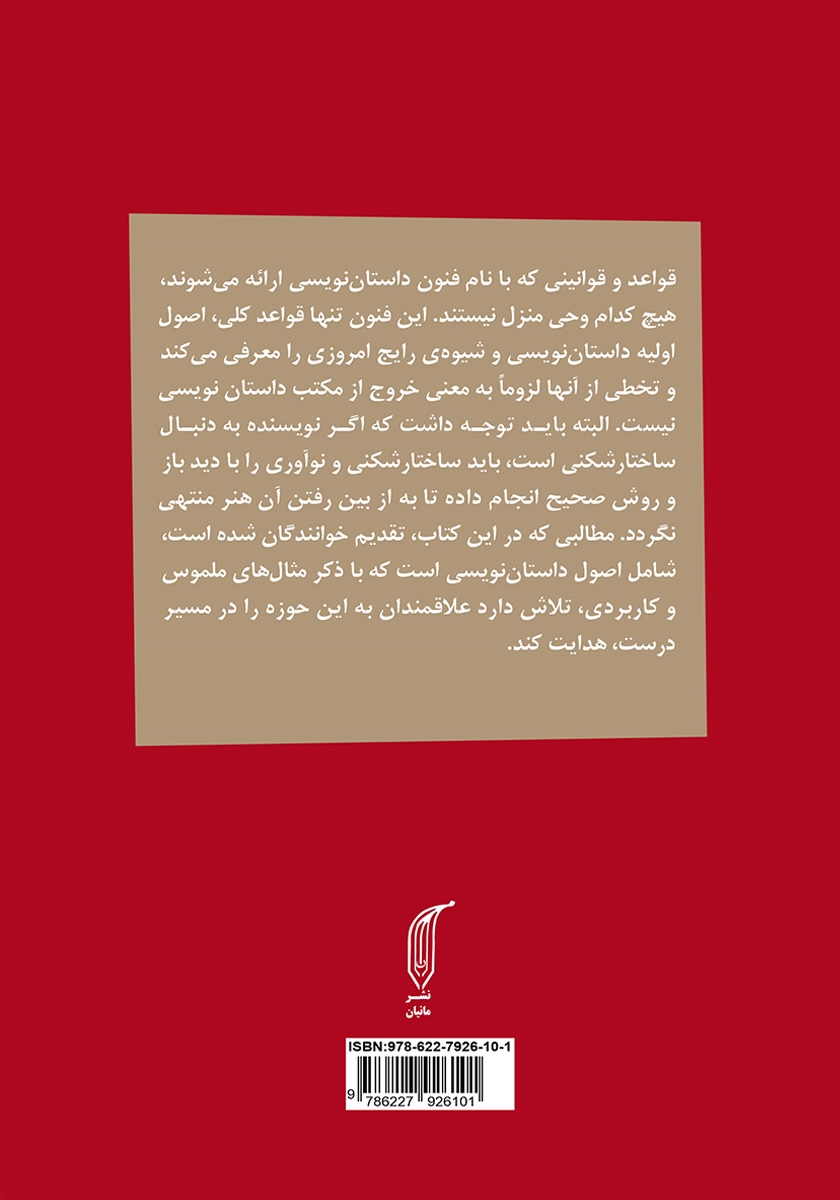 پشت جلد کتاب آموزش داستان نویسی