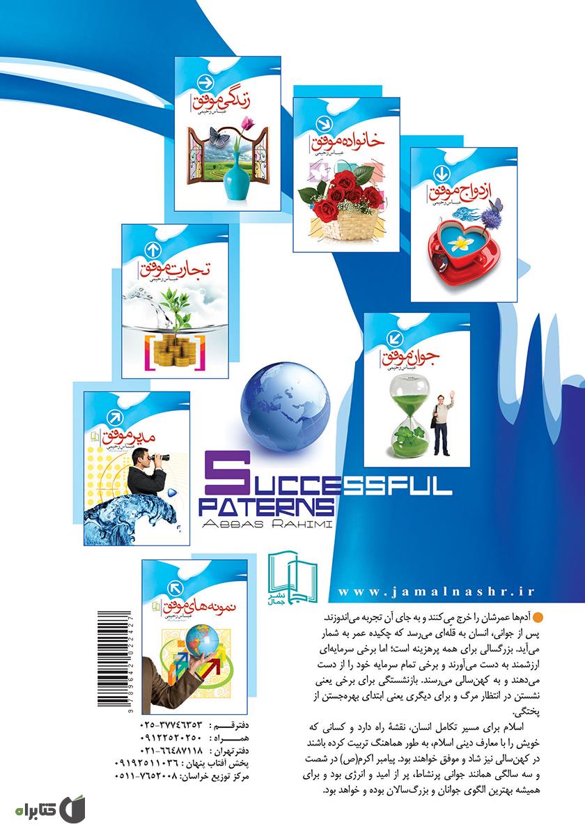 پشت جلد کتاب بازنشستگان و بزرگسالان موفق