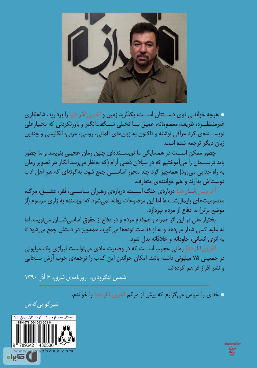 پشت جلد کتاب آخرین انار دنیا