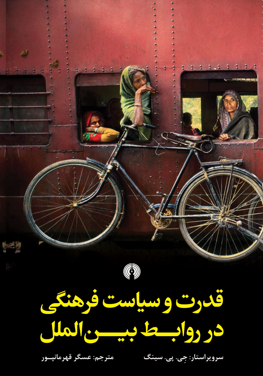 جلد کتاب کتاب قدرت و سیاست فرهنگی در روابط بین الملل