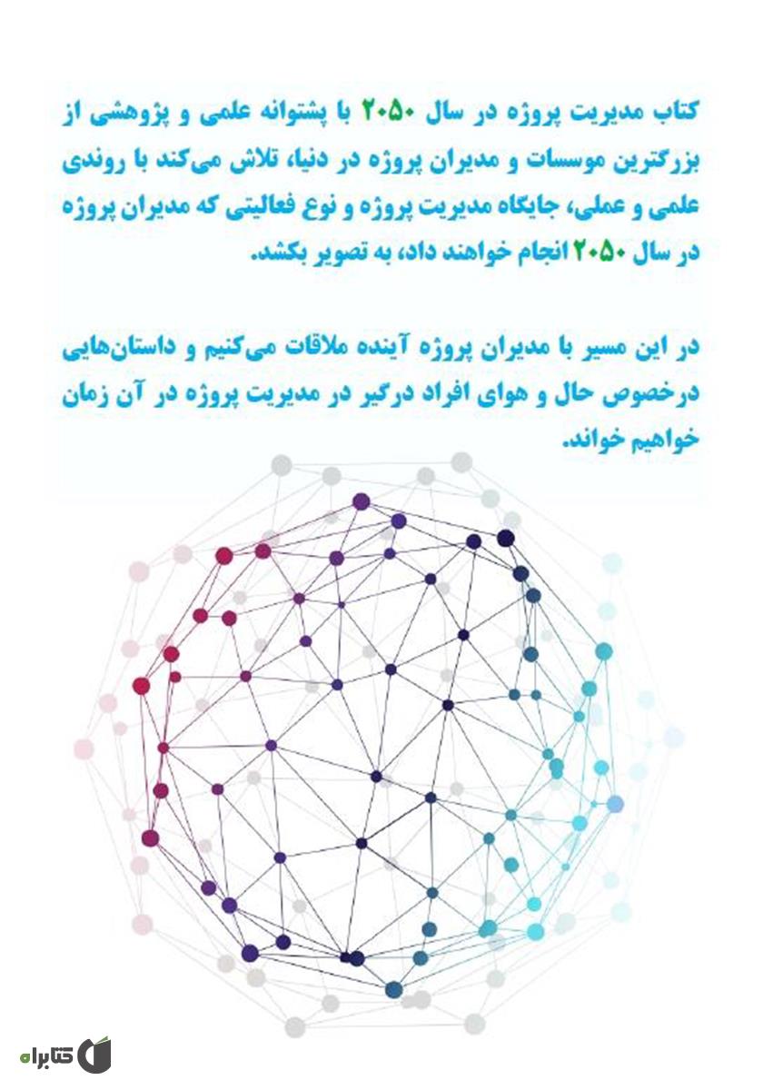 پشت جلد کتاب مدیریت پروژه در سال ۲۰۵۰