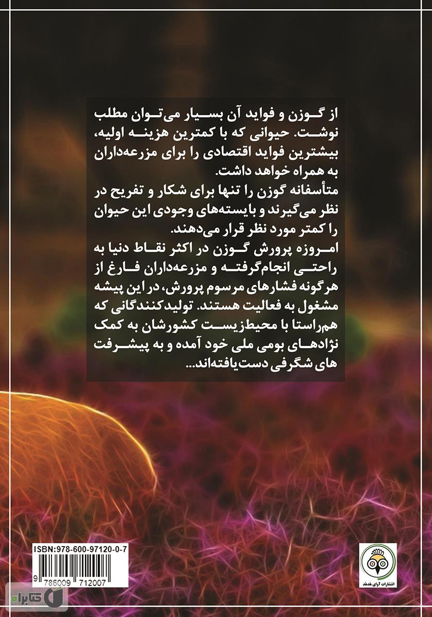 پشت جلد کتاب اصول مقدماتی پرورش گوزن