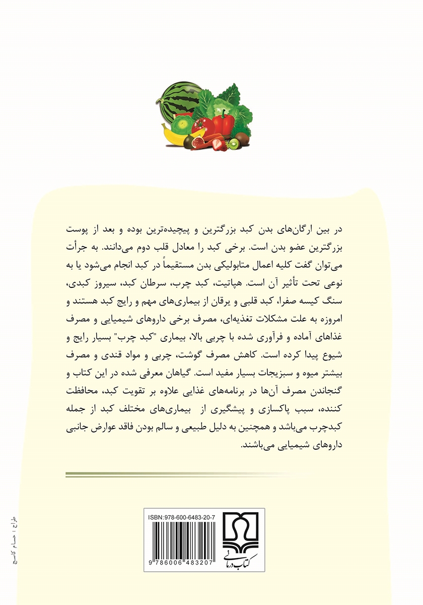 پشت جلد کتاب درمان گیاهی کبد چرب