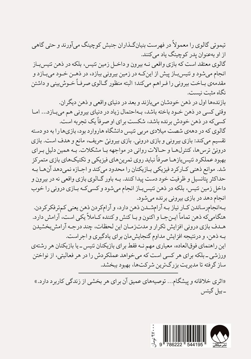 پشت جلد کتاب بازی درونی تنیس