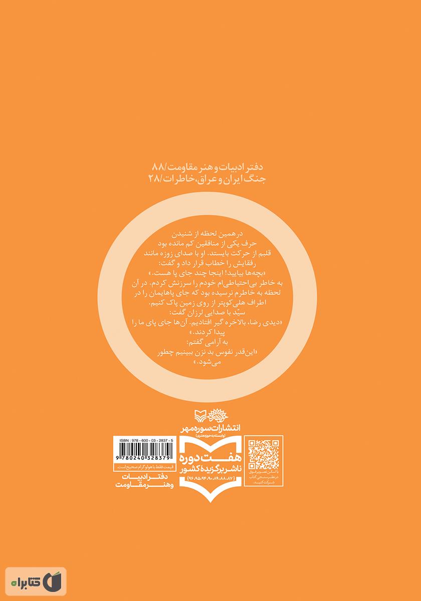 پشت جلد کتاب درخت بلوط: خاطره‌ای از یک خلبان هوانیروز
