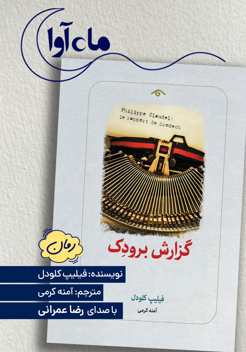کتاب صوتی گزارش برودک