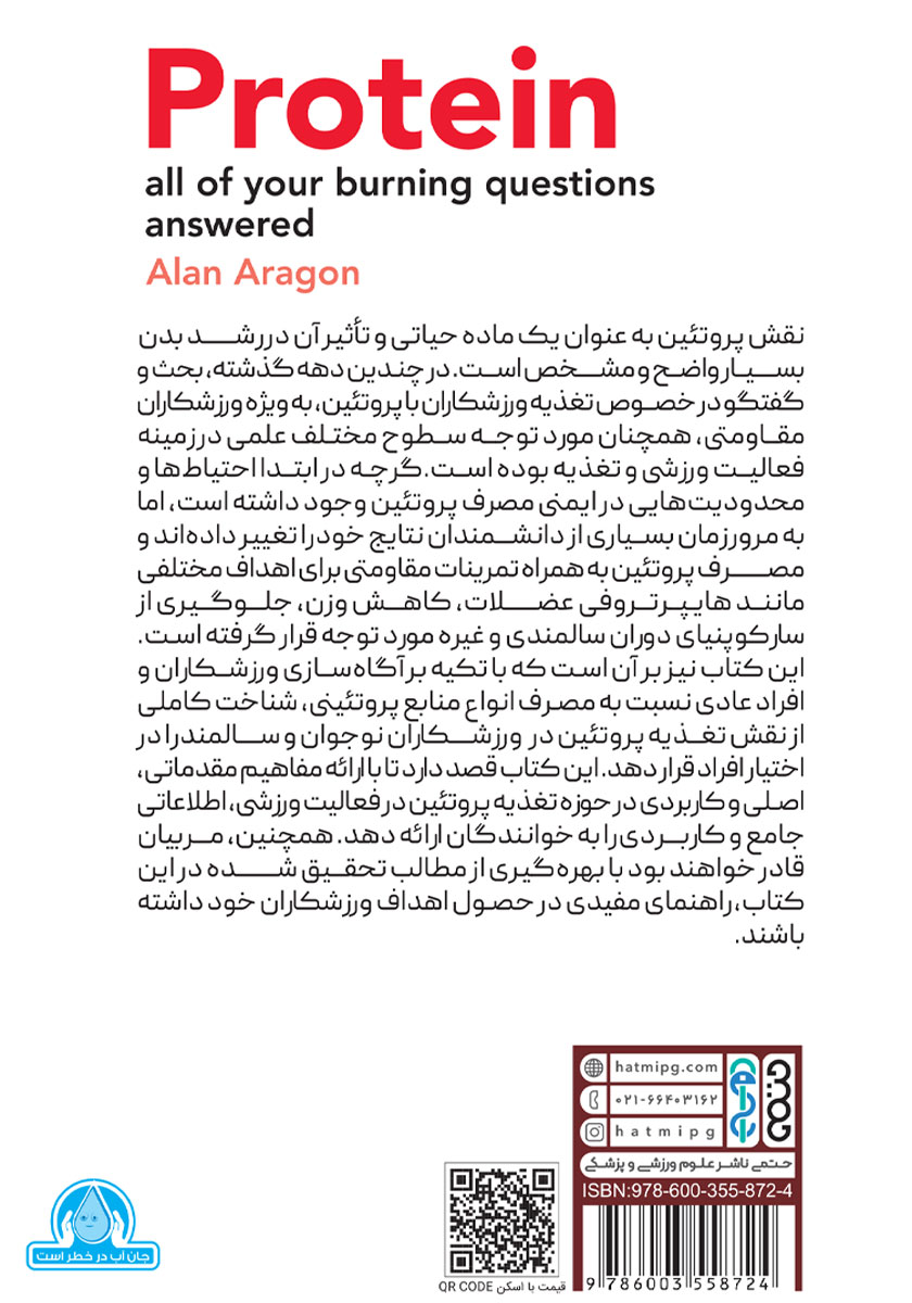 پشت جلد کتاب کتاب پروتئین: پاسخ به تمامی چالش‌های این درشت مغذی
