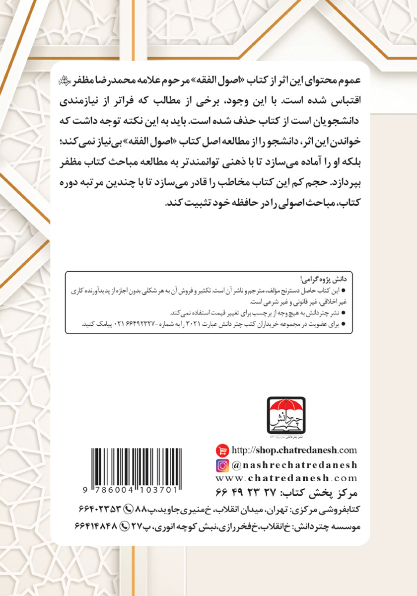 پشت جلد کتاب اصول فقه نموداری