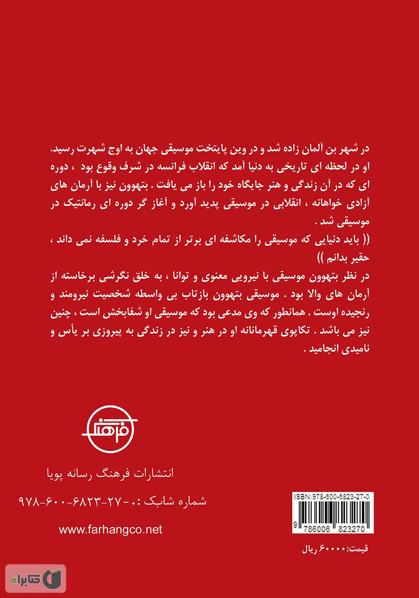 پشت جلد کتاب نگاهی به زندگی نامه و آثار بتهوون