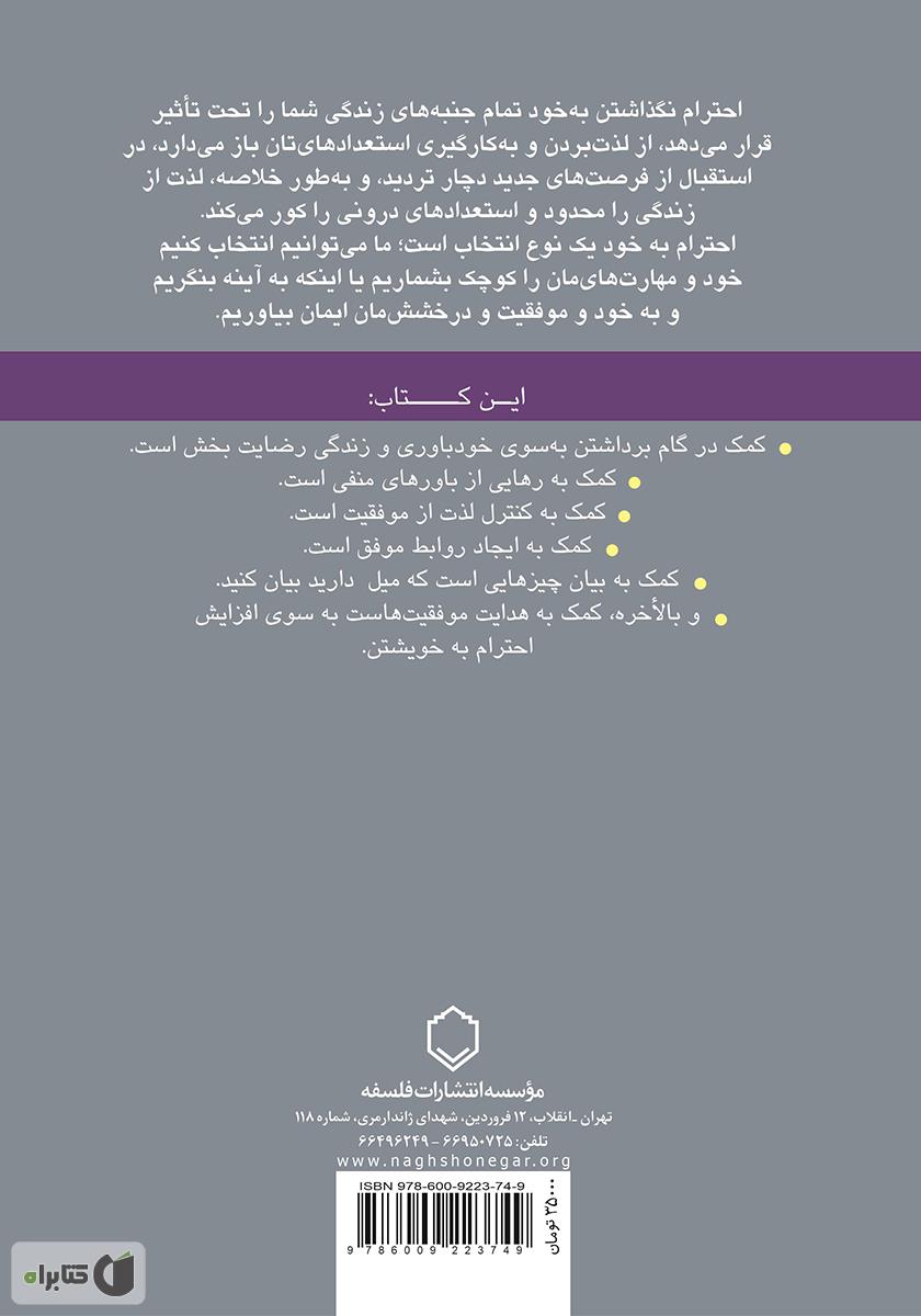 پشت جلد کتاب به خود احترام بگذاریم: عزت نفس چیست و رابطه‌ی آن با موفقیت چگونه است