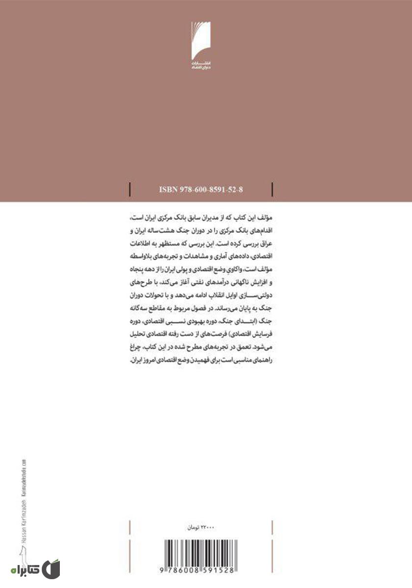 پشت جلد کتاب شاهد جنگ و اقتصاد