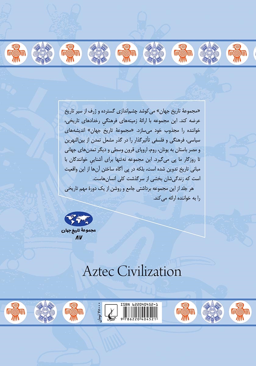 پشت جلد کتاب تمدن آزتک