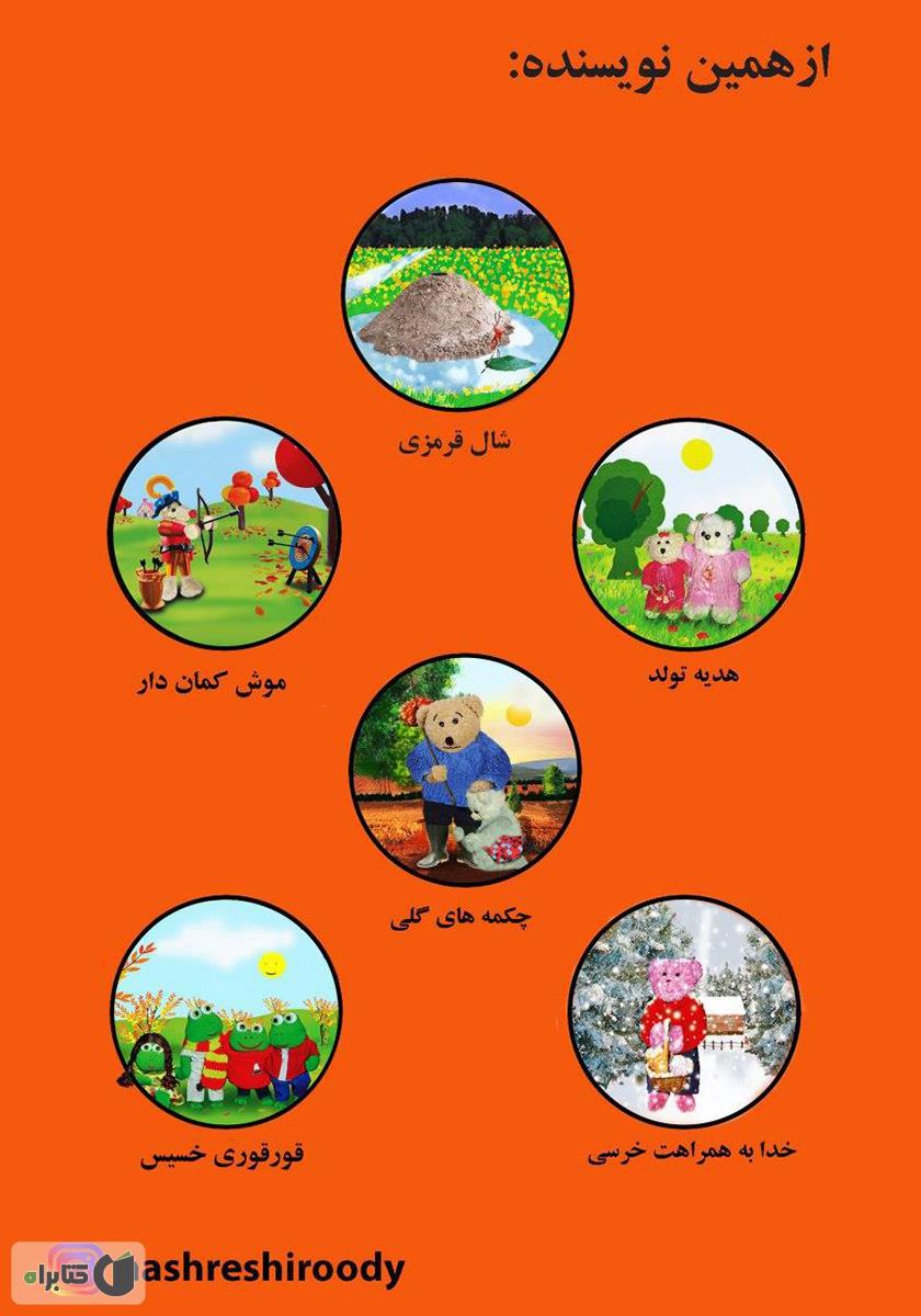 پشت جلد کتاب موش تنها