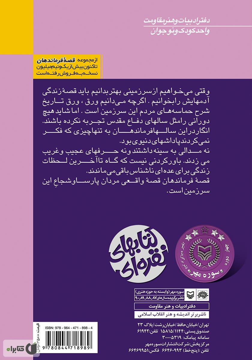 پشت جلد کتاب فرمانده شهر
