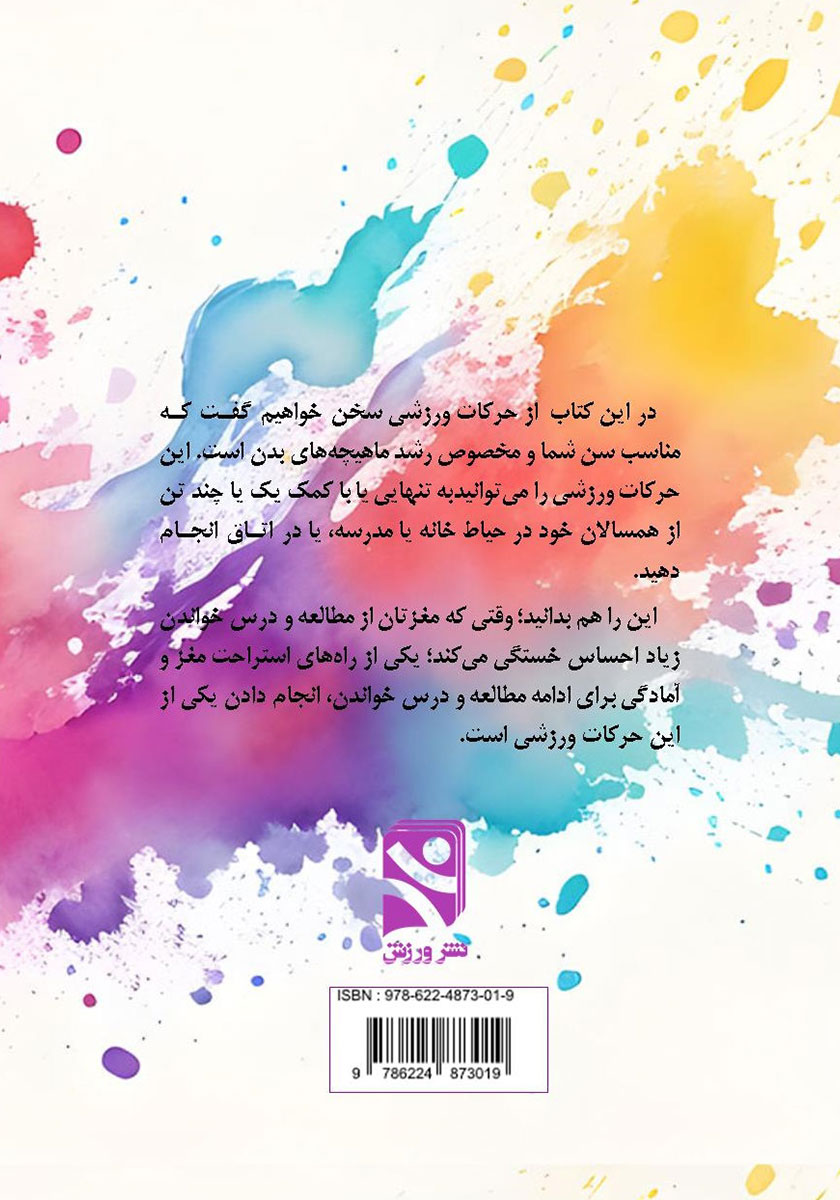 پشت جلد کتاب بازیهای ورزشی پرورشی