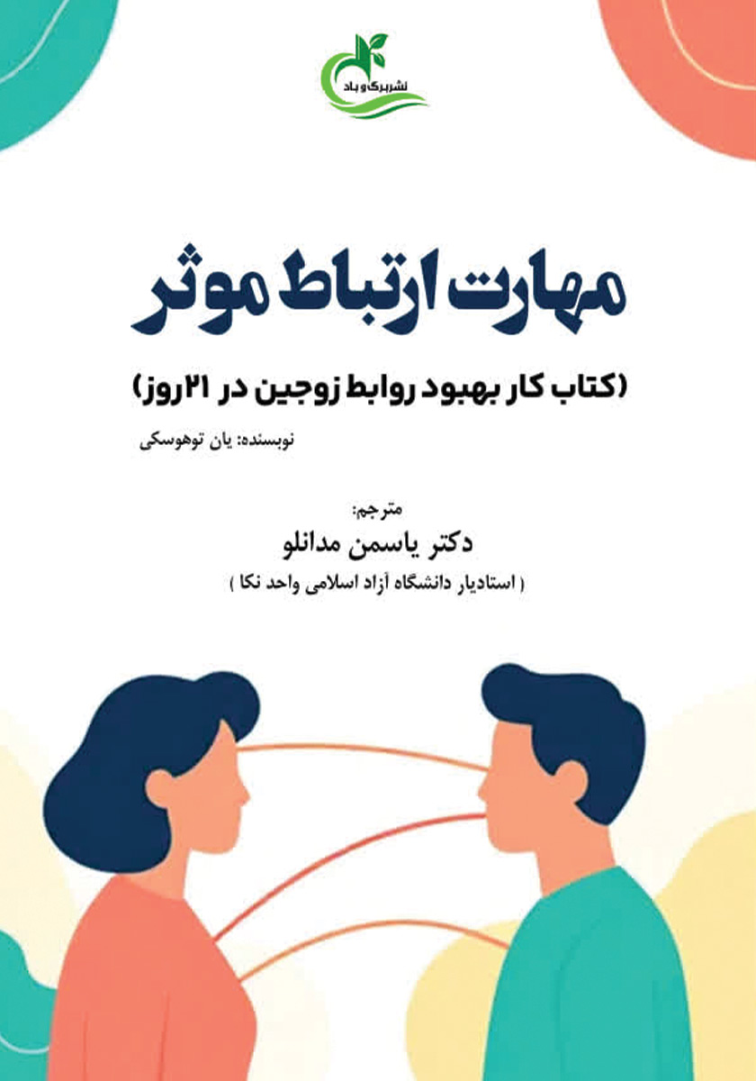 کتاب مهارت ارتباط موثر