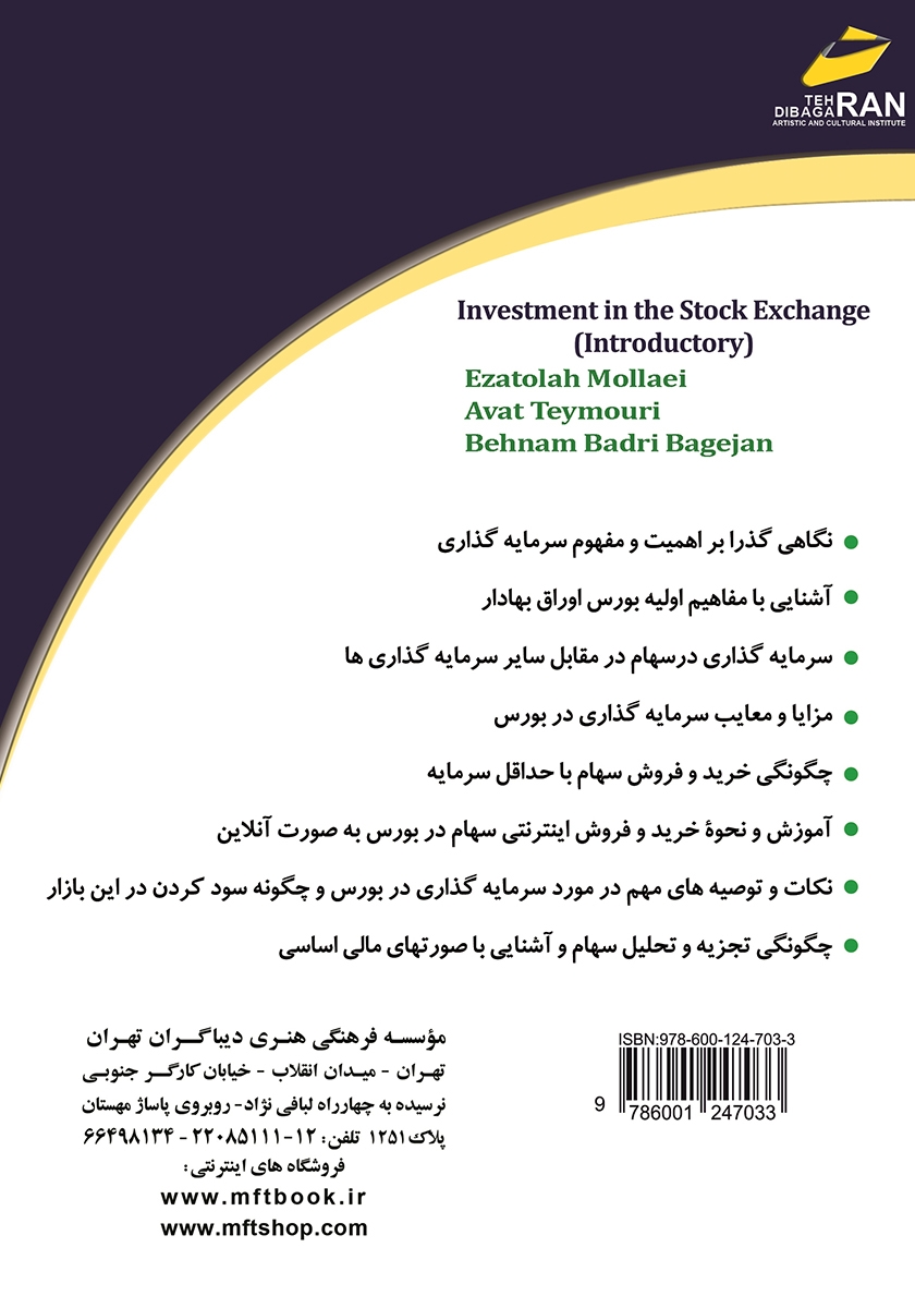 پشت جلد کتاب سرمایه گذاری در بورس اوراق بهادار (مقدماتی)
