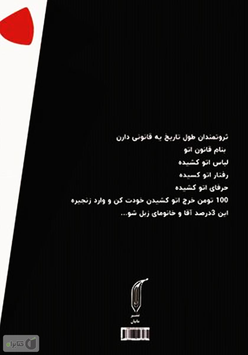 پشت جلد کتاب کتاب اتیکت پول: برای ورود به جمع ثروتمندان با یک تمایز حرفه‌ای آماده شو!