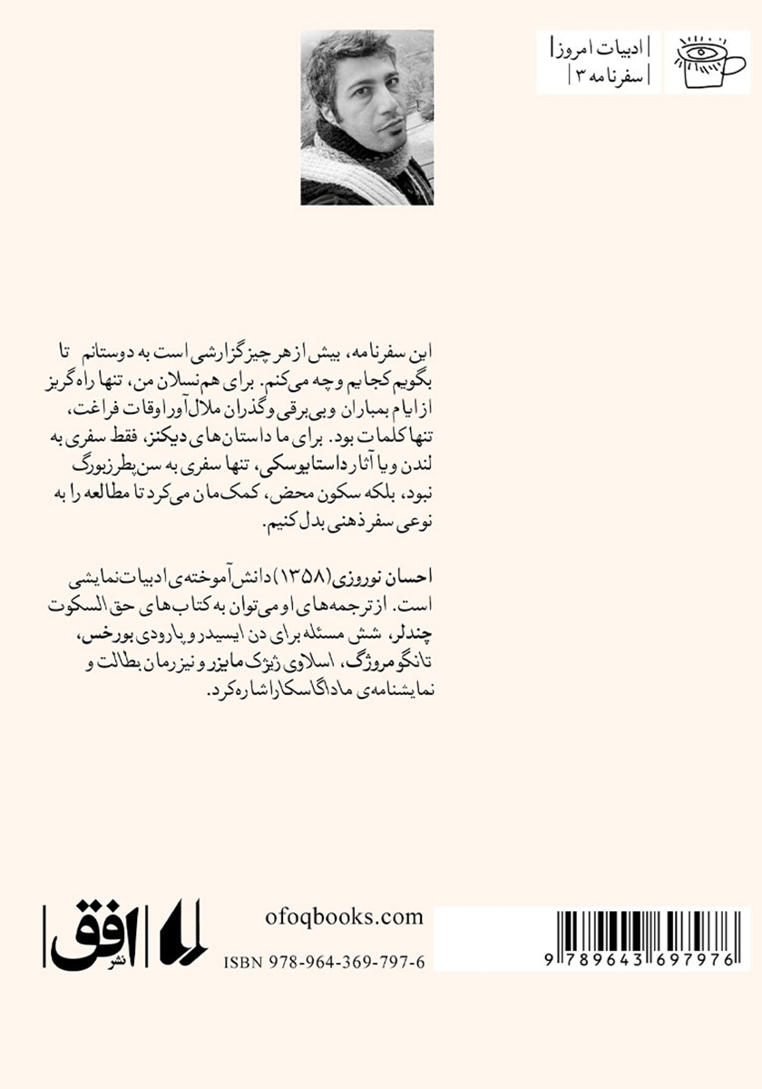 پشت جلد کتاب سفر با حاج سیاح