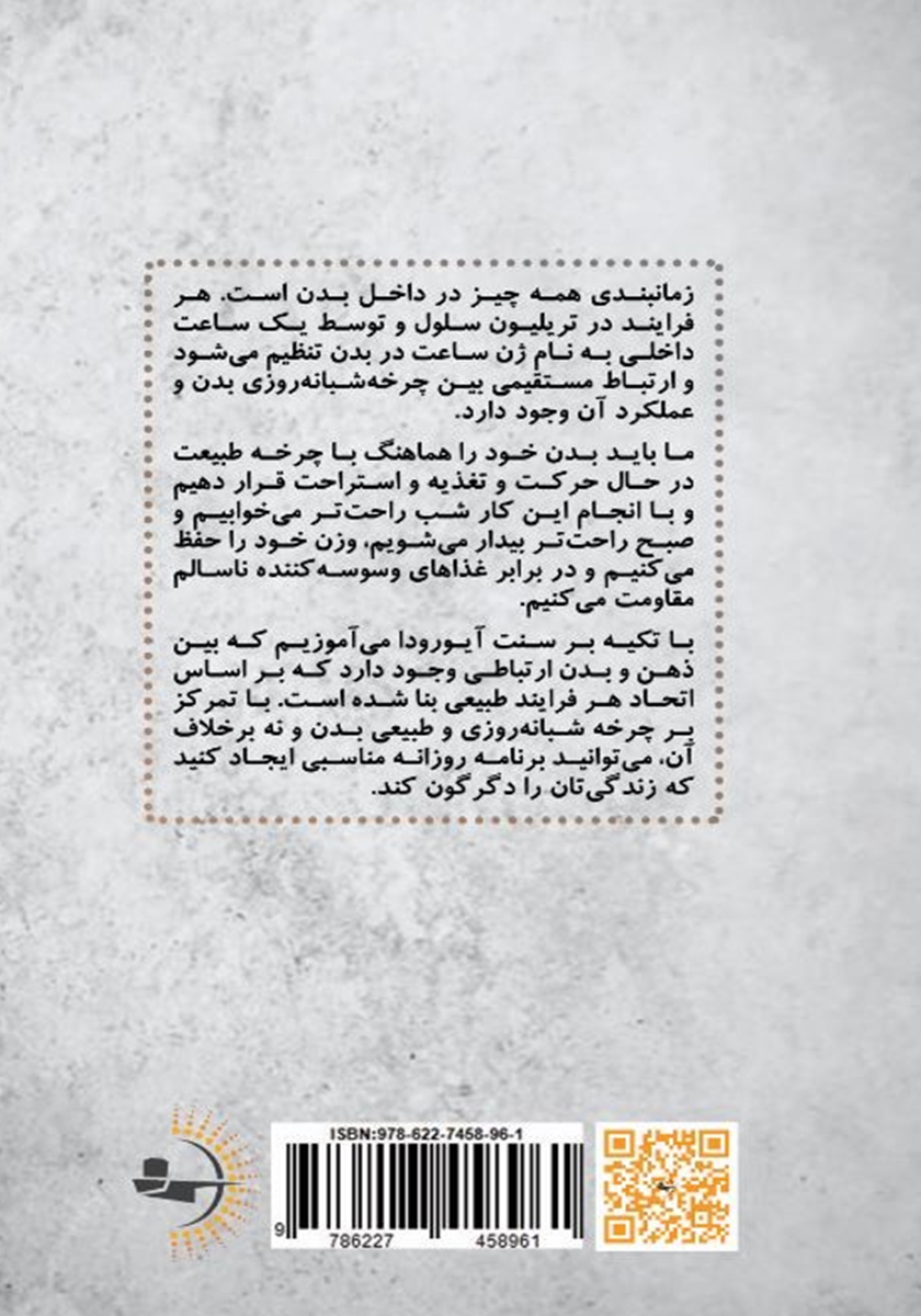 پشت جلد کتاب برنامه‌ ریزی زیستی‌ زمانی‌‌ برای بهبود کیفیت زندگی‌