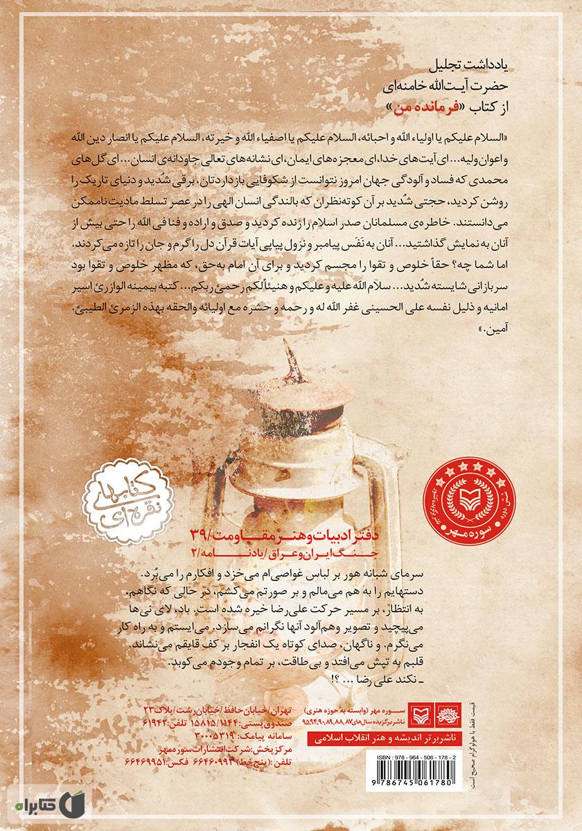 پشت جلد کتاب فرمانده من