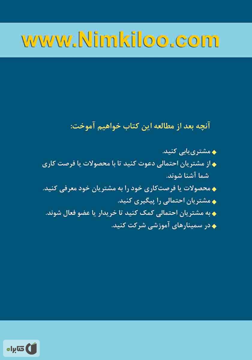 پشت جلد کتاب موفقیت در بازاریابی شبکه‌ای