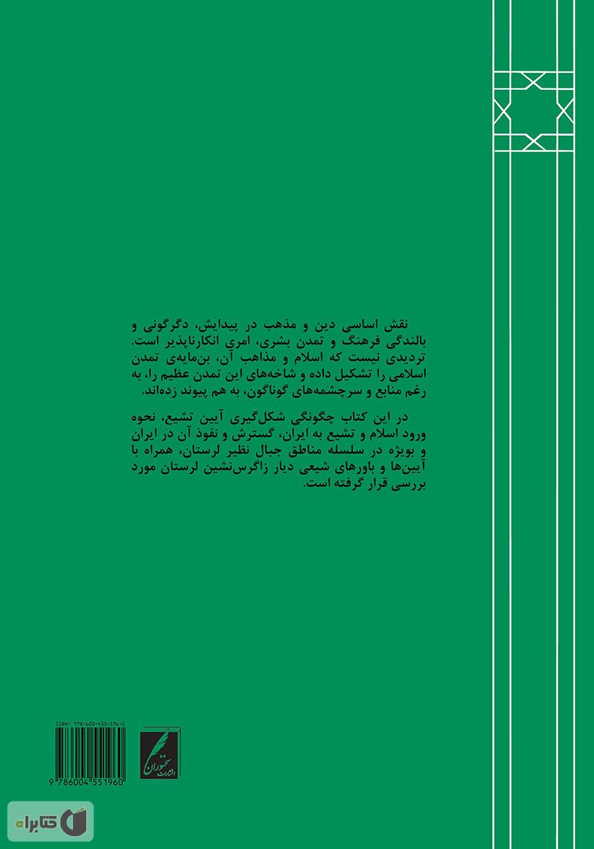 پشت جلد کتاب تاریخ تشیع در لرستان