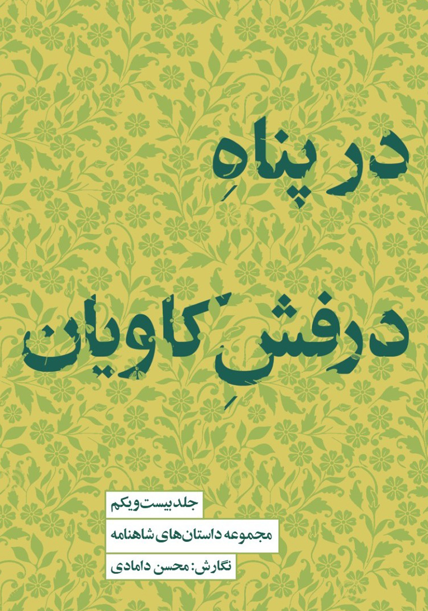 کتاب در پناه درفش کاویان
