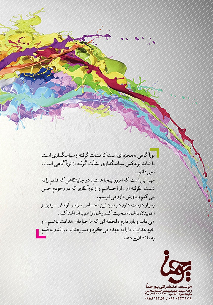 پشت جلد کتاب کتاب دنیای من در دستان من است