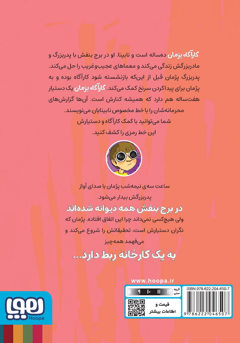 پشت جلد کتاب خال خالی مرموز
