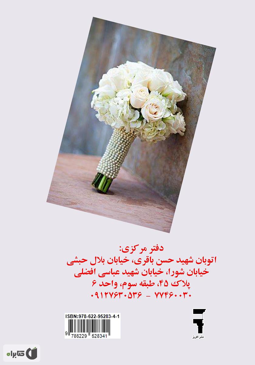 پشت جلد کتاب 1001 چیزی که زوجهای خوشبخت باید برای ازدواج بدانند