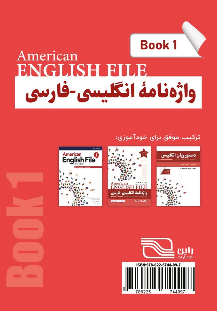 پشت جلد کتاب واژه نامه انگلیسی فارسی American English File (Book 1) واژگان کتاب یک - سطر به سطر