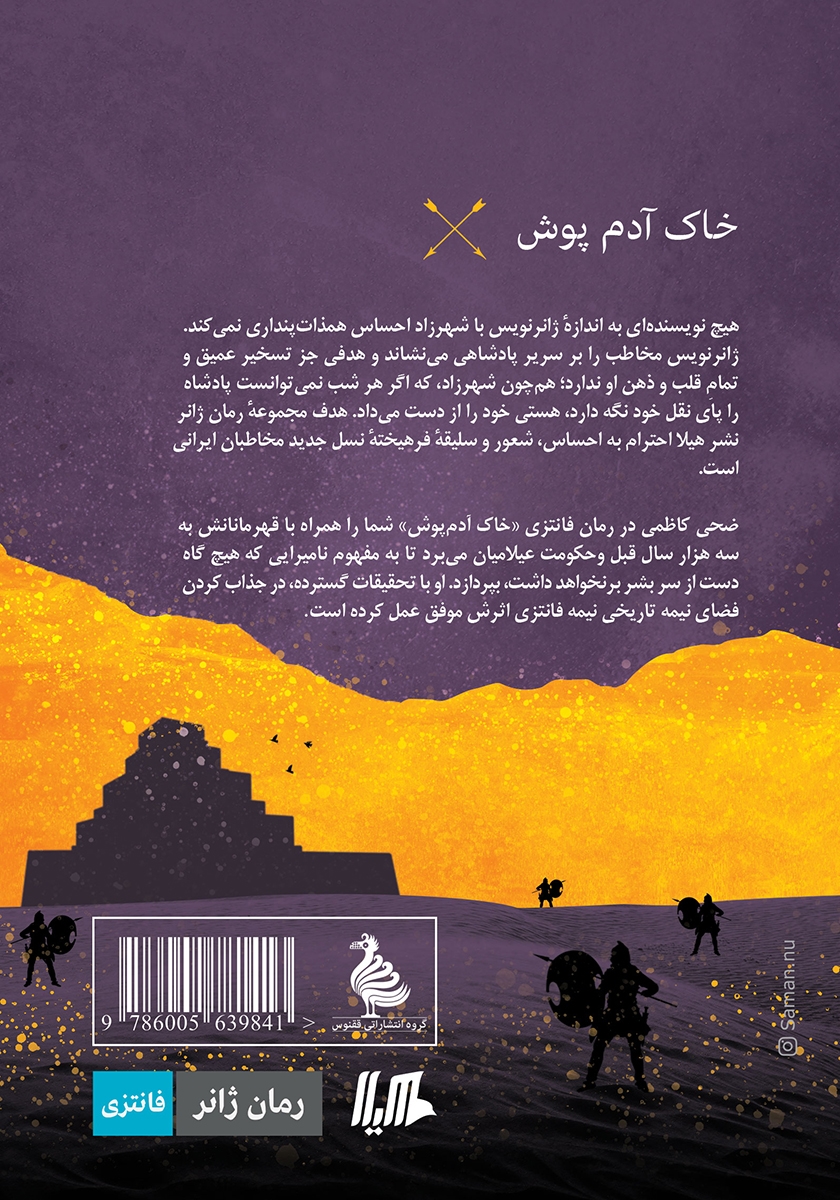 پشت جلد کتاب کتاب خاک آدم پوش