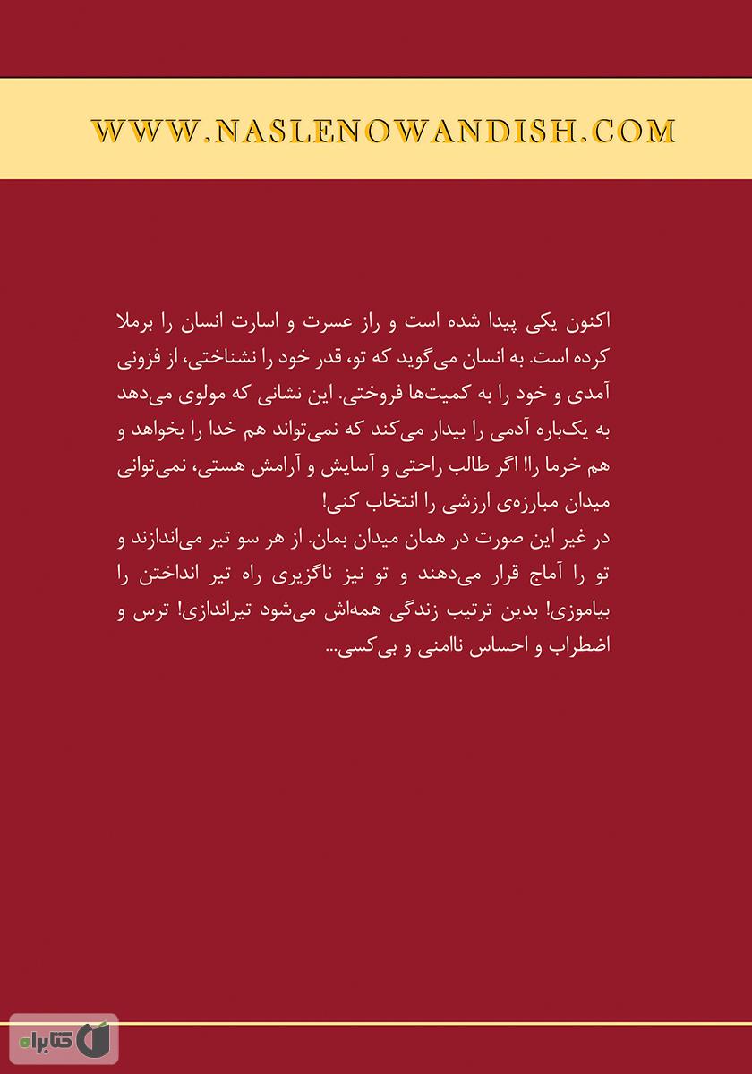پشت جلد کتاب کتاب مولوی چگونه مولوی شد؟
