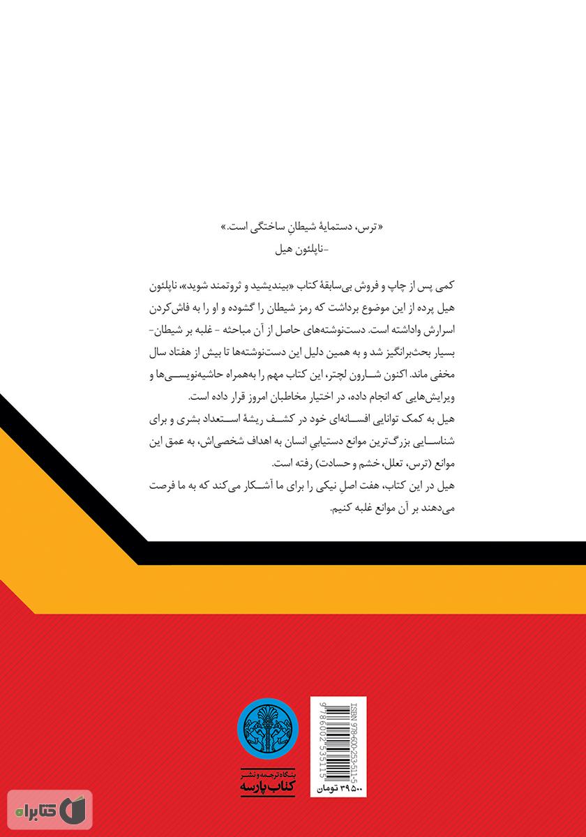 پشت جلد کتاب غلبه بر شیطان