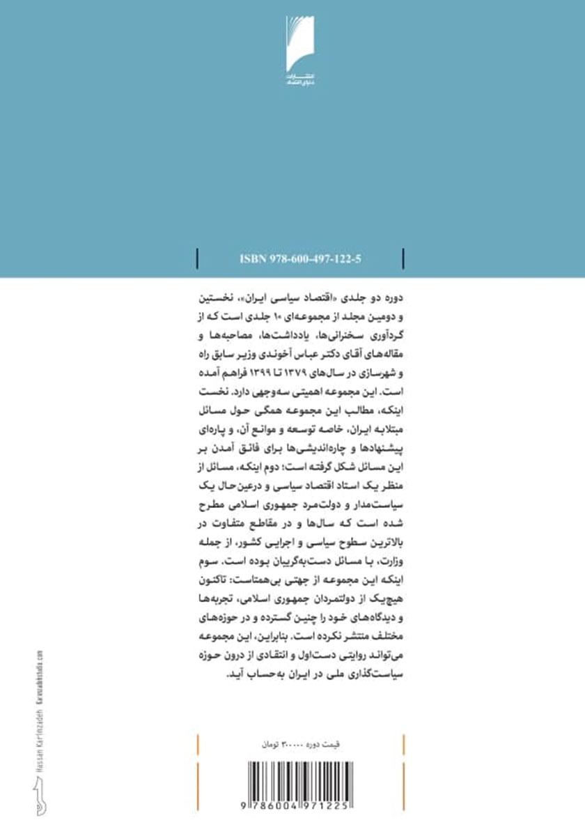 پشت جلد کتاب اقتصاد سیاسی ایران - جلد دوم
