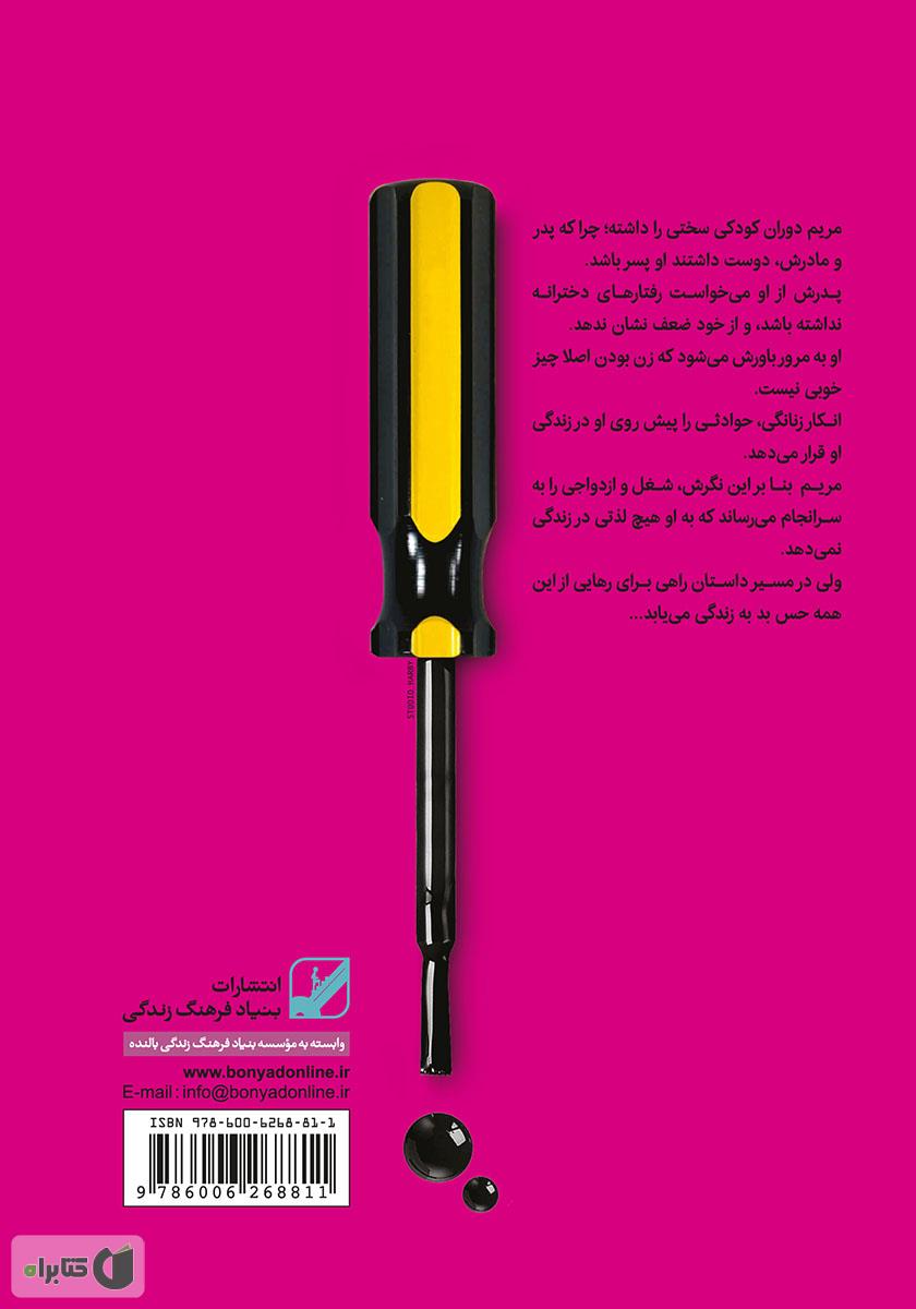 پشت جلد کتاب زنی که دیگر نمی‌خواست مرد باشد