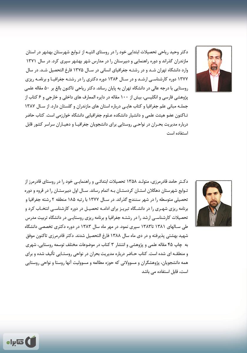 پشت جلد کتاب مدیریت بحران در نواحی روستایی ایران