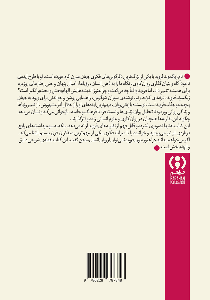 پشت جلد کتاب زیگموند فروید