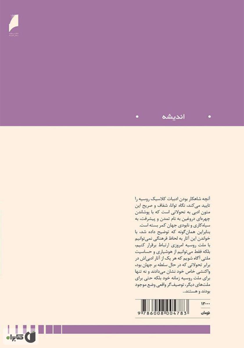پشت جلد کتاب ادبیات روس به روایتی دیگر