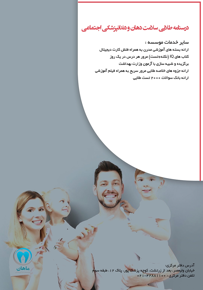 پشت جلد کتاب درسنامه طلایی سلامت دهان و دندانپزشکی اجتماعی