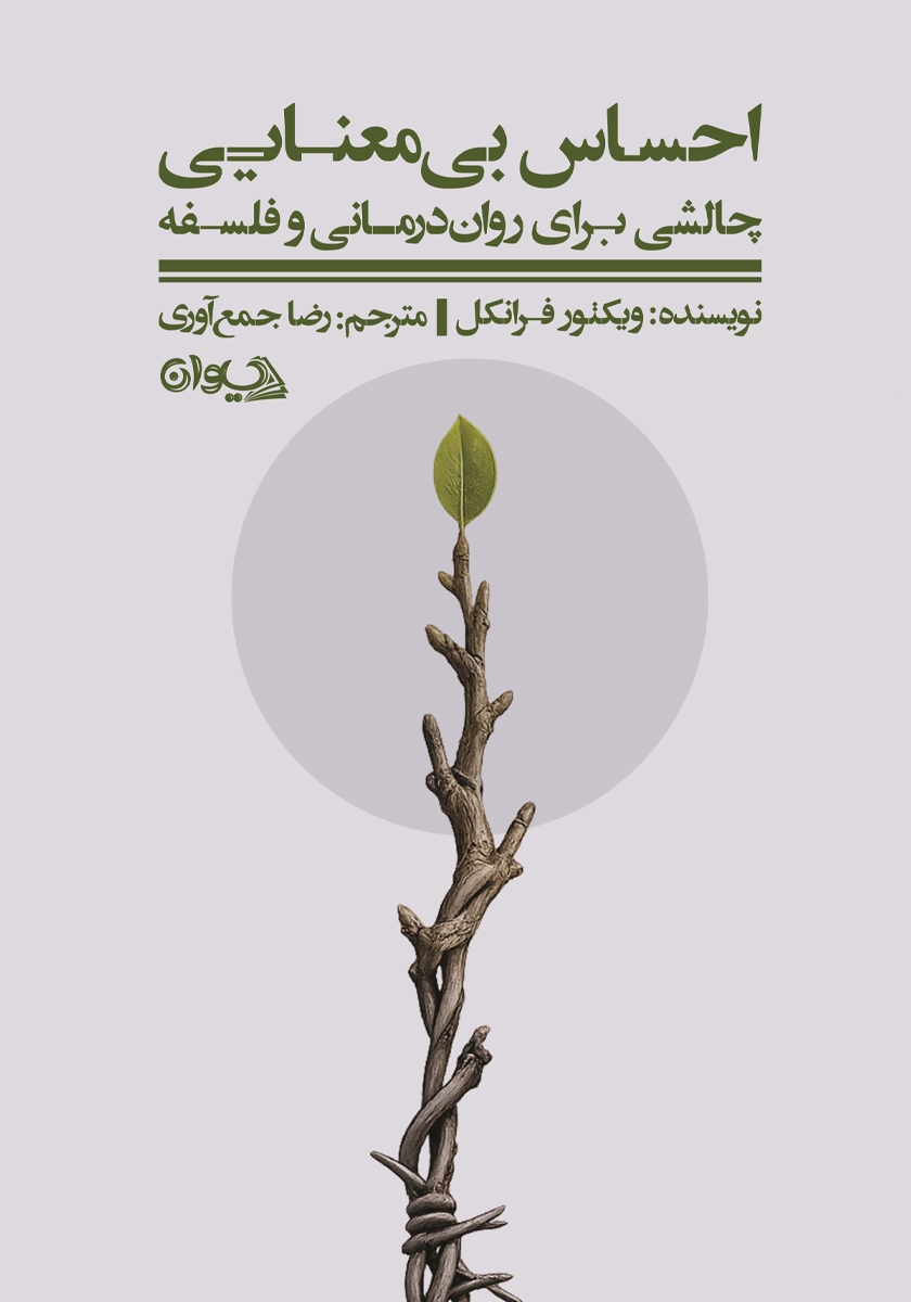 جلد کتاب کتاب احساس بیمعنایی