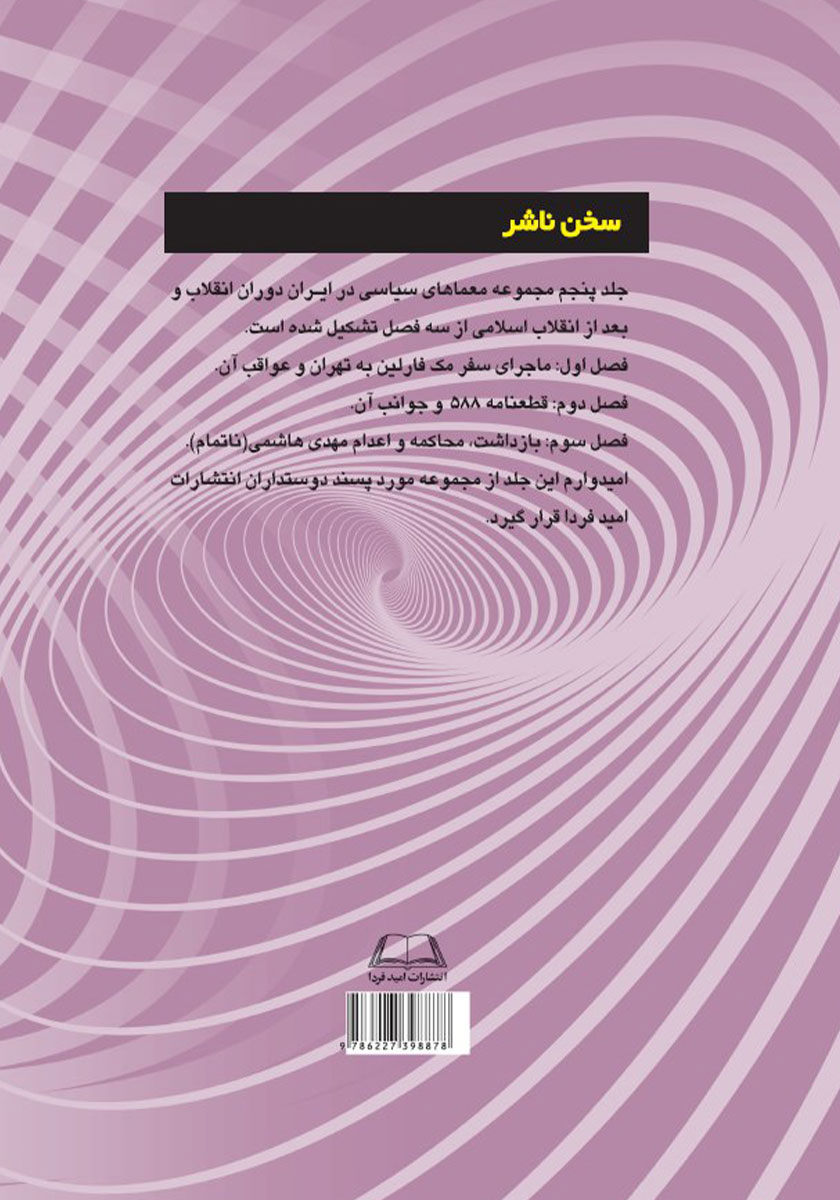 پشت جلد کتاب معماهای سیاسی در ایران دوران انقلاب و بعد از انقلاب اسلامی - جلد پنجم