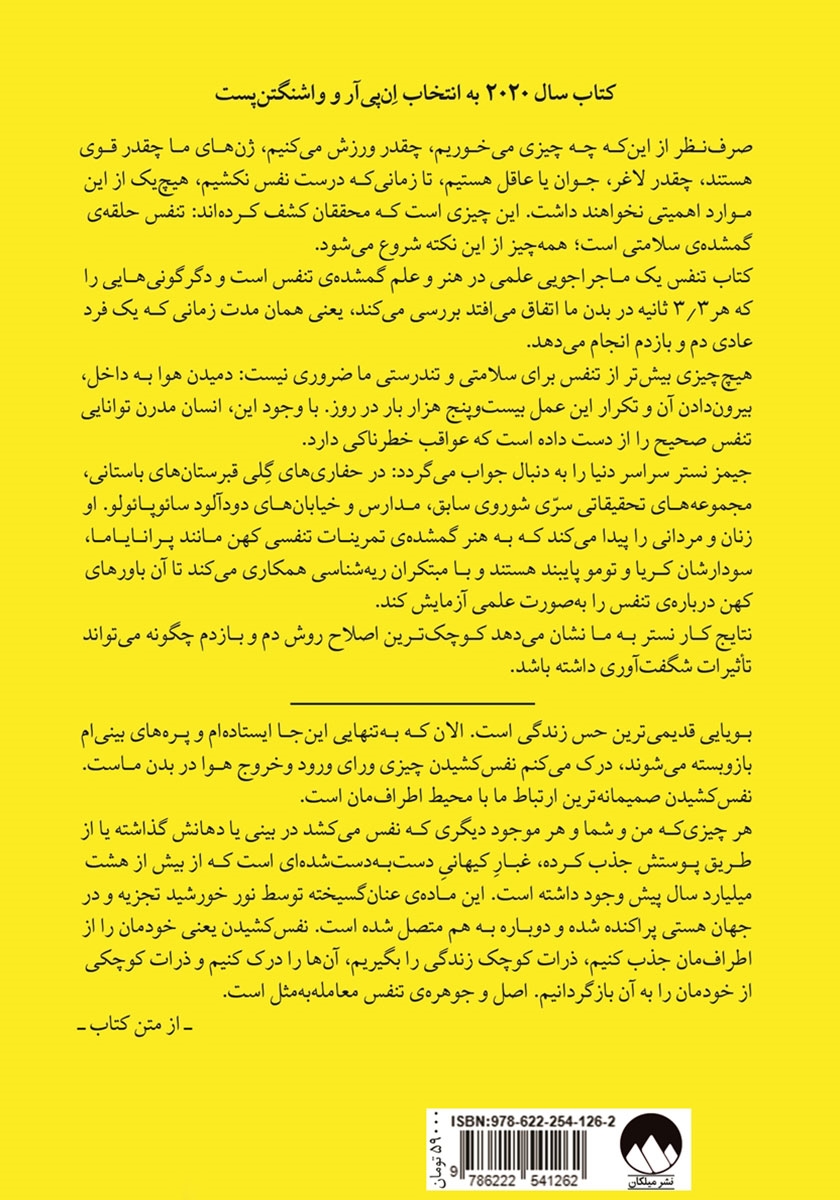پشت جلد کتاب تنفس: علم جدید هنری از یاد رفته