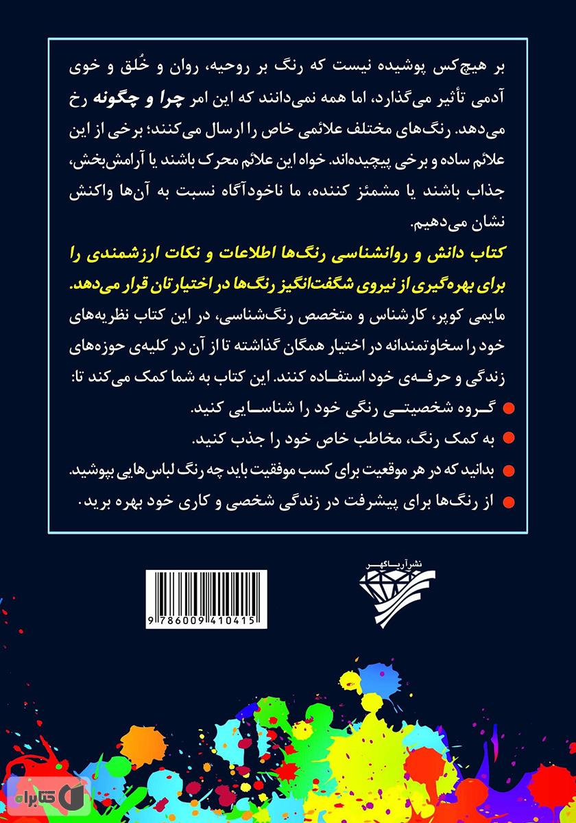 پشت جلد کتاب دانش و روانشناسی رنگها
