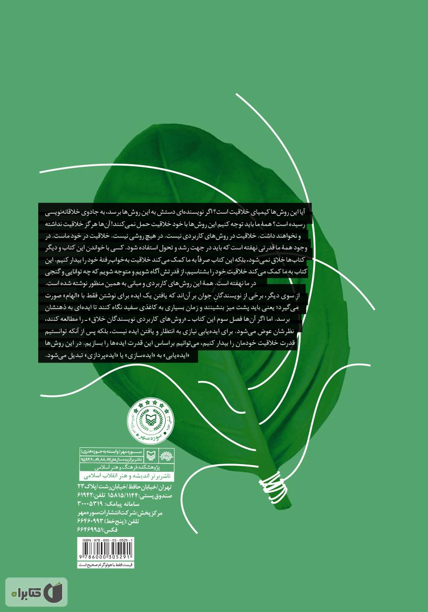 پشت جلد کتاب نگارش خلاقانه برای فیلم (از مبانی نظری تا روش‌های کاربردی)