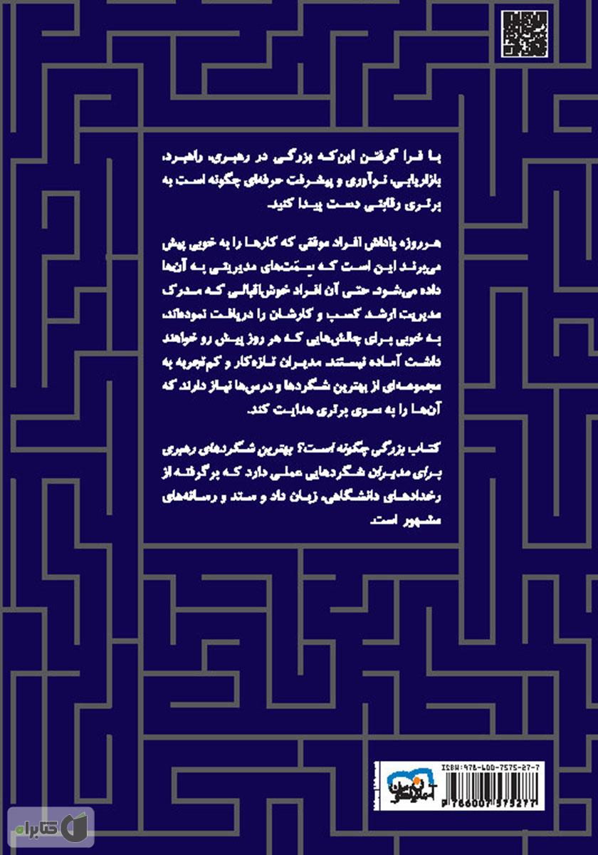 پشت جلد کتاب بزرگی چگونه است: بهترین شگردهای رهبری برای مدیران